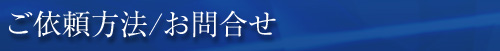 ご依頼方法/お問合せ