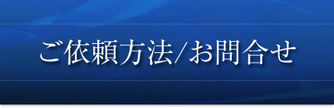 ご依頼方法/お問合せ