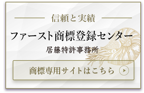 ファースト商標登録センター