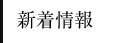 ���m�点�E���k��