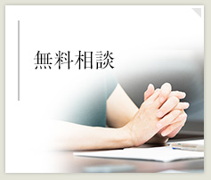無料相談