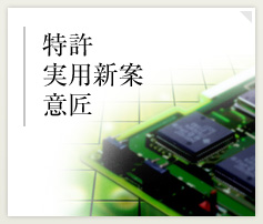 特許/実用新案/意匠