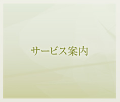 サービス案内
