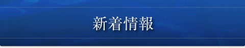 新着情報