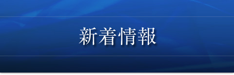 新着情報