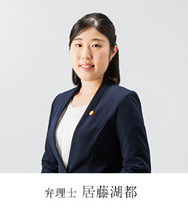 弁理士 居藤 湖都