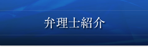弁理士紹介