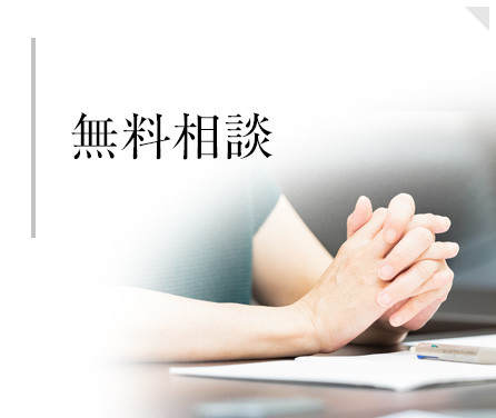無料相談