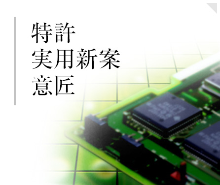 特許/実用新案/意匠