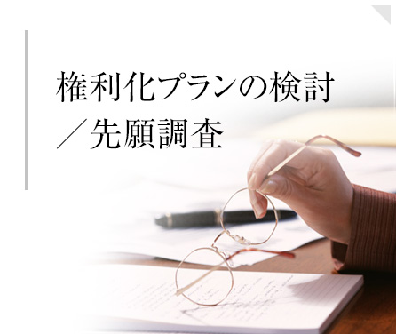 権利化プランの検討/先願調査